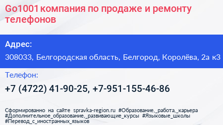 Go1001 компания по продаже и ремонту телефонов - визитка