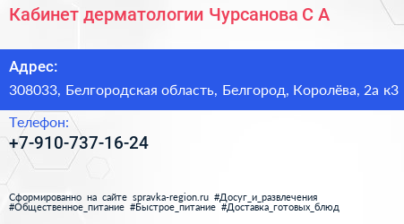Кабинет дерматологии Чурсанова С А  - визитка