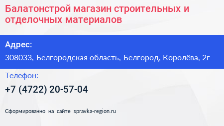 Балатонстрой магазин строительных и отделочных материалов - визитка