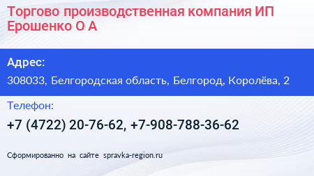 Торгово производственная компания ИП Ерошенко О А  - визитка