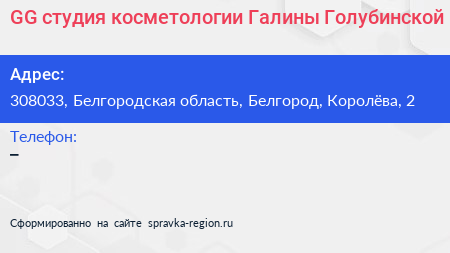 GG студия косметологии Галины Голубинской - визитка