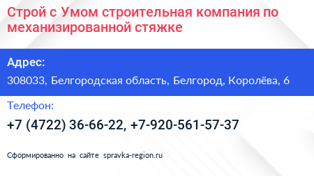 Строй с Умом строительная компания по механизированной стяжке - визитка