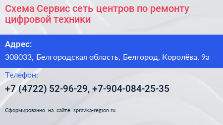 Схема Сервис сеть центров по ремонту цифровой техники - визитка