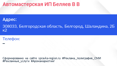 Автомастерская ИП Беляев В В  - визитка