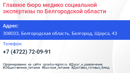 Главное бюро медико социальной экспертизы по Белгородской области - визитка