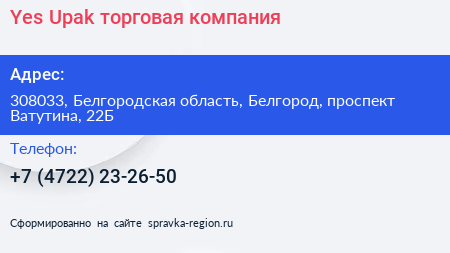 Yes Upak торговая компания - визитка