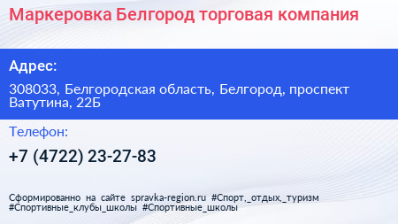 Маркеровка Белгород торговая компания - визитка