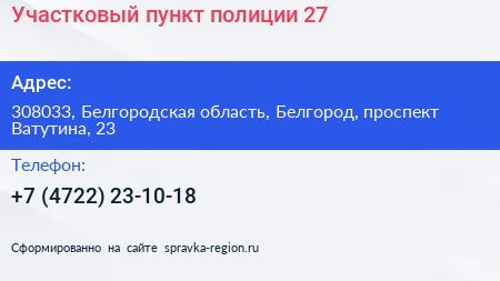 Участковый пункт полиции 27 - визитка