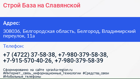 Строй База на Славянской - визитка
