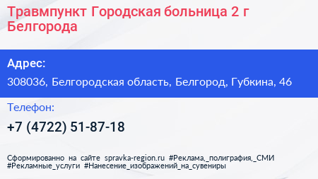 Травмпункт Городская больница 2 г Белгорода - визитка