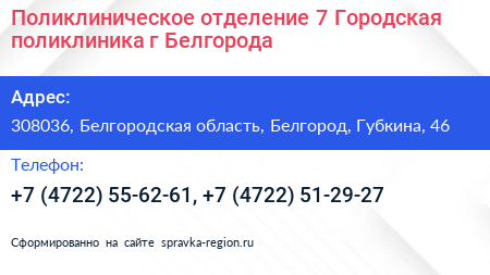 Поликлиническое отделение 7 Городская поликлиника г Белгорода - визитка