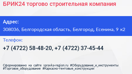 БРИК24 торгово строительная компания - визитка