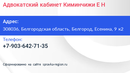 Адвокатский кабинет Киминчижи Е Н  - визитка