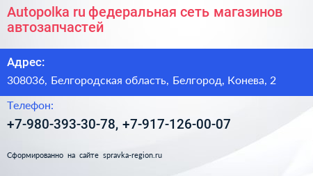 Autopolka ru федеральная сеть магазинов автозапчастей - визитка