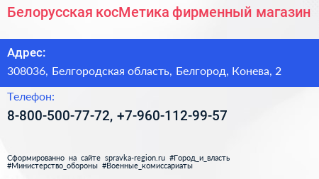 Нажмите, чтобы скачать визитку Белорусская косМетика фирменный магазин - визитка
