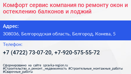 Комфорт сервис компания по ремонту окон и остеклению балконов и лоджий - визитка