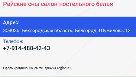 Нажмите, чтобы скачать визитку Райские сны салон постельного белья - визитка