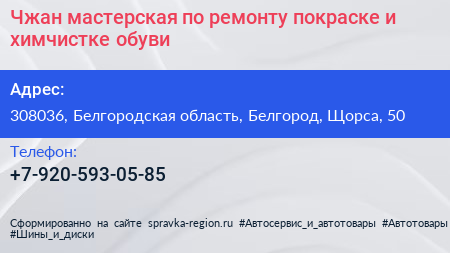 Чжан мастерская по ремонту покраске и химчистке обуви - визитка
