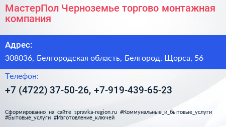 МастерПол Черноземье торгово монтажная компания - визитка