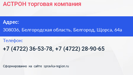 АСТРОН торговая компания - визитка