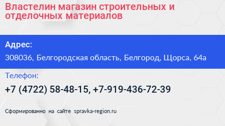 Властелин магазин строительных и отделочных материалов - визитка