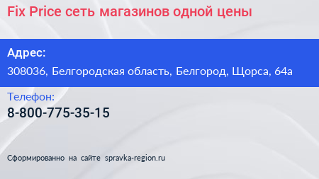 Fix Price сеть магазинов одной цены - визитка