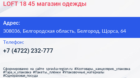 LOFT 18 45 магазин одежды - визитка