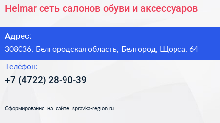 Helmar сеть салонов обуви и аксессуаров - визитка
