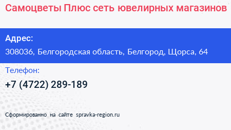 Самоцветы Плюс сеть ювелирных магазинов - визитка