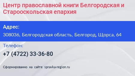 Центр православной книги Белгородская и Старооскольская епархия - визитка