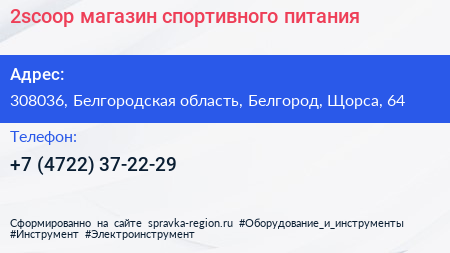 2scoop магазин спортивного питания - визитка