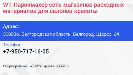 WT Парикмахер сеть магазинов расходных материалов для салонов красоты - визитка