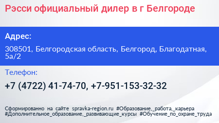 Рэсси официальный дилер в г Белгороде - визитка