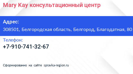 Нажмите, чтобы скачать визитку Mary Kay консультационный центр - визитка