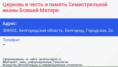 Церковь в честь и память Семистрельной иконы Божьей Матери - визитка