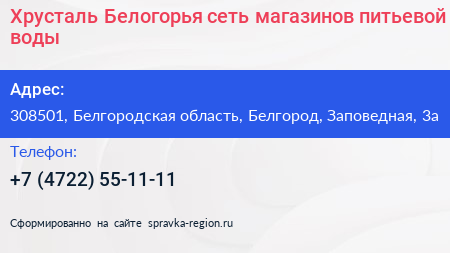 Хрусталь Белогорья сеть магазинов питьевой воды - визитка
