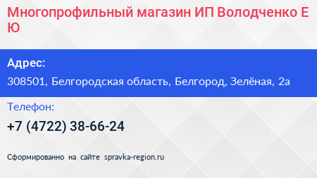 Многопрофильный магазин ИП Володченко Е Ю  - визитка