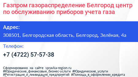 Газпром газораспределение Белгород центр по обслуживанию приборов учета газа - визитка