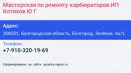 Мастерская по ремонту карбюраторов ИП Котяхов Ю Г  - визитка