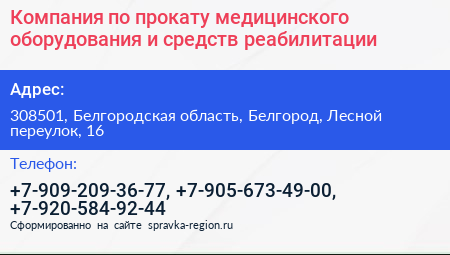 Компания по прокату медицинского оборудования и средств реабилитации - визитка