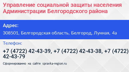 Управление социальной защиты населения Администрации Белгородского района - визитка