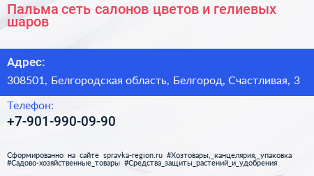 Пальма сеть салонов цветов и гелиевых шаров - визитка