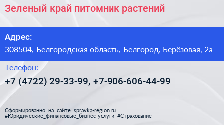 Зеленый край питомник растений - визитка