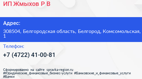 ИП Жмыхов Р В  - визитка
