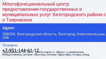 Многофункциональный центр предоставления государственных и муниципальных услуг Белгородского района с п Тавровское - визитка