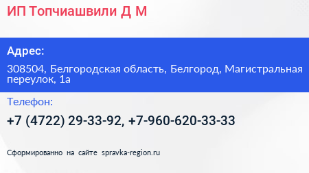 ИП Топчиашвили Д М  - визитка