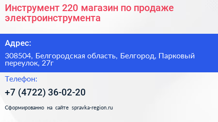 Инструмент 220 магазин по продаже электроинструмента - визитка
