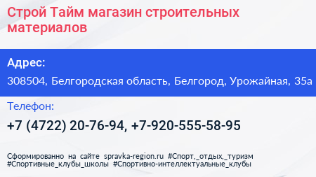 Строй Тайм магазин строительных материалов - визитка