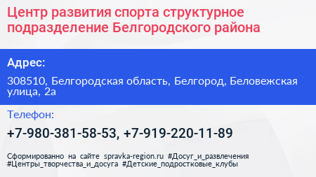 Центр развития спорта структурное подразделение Белгородского района - визитка