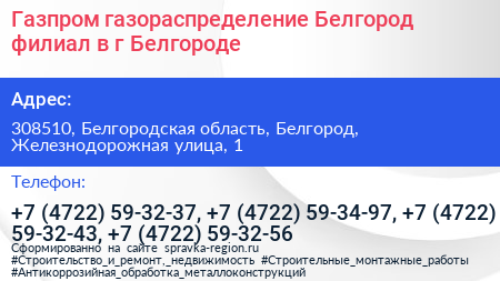 Газпром газораспределение Белгород филиал в г Белгороде - визитка